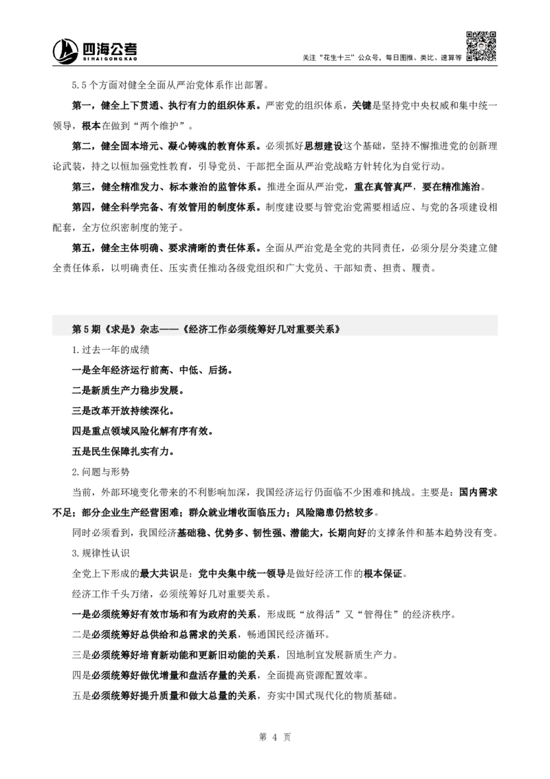 四海2025下半年时政考前冲刺-补充材料_2026考公资料_（01）花生十三_时政2026四海国考时政考前冲刺_讲义&资料