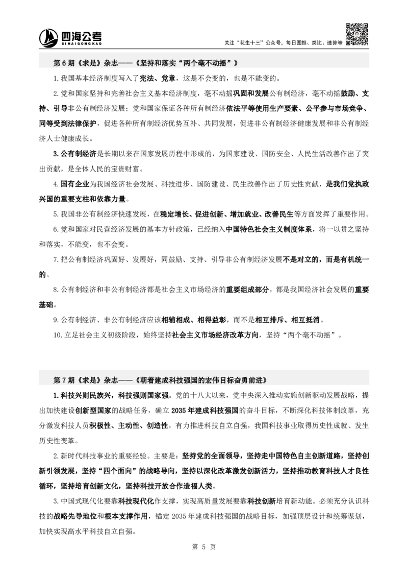 四海2025下半年时政考前冲刺-补充材料_2026考公资料_（01）花生十三_时政2026四海国考时政考前冲刺_讲义&资料