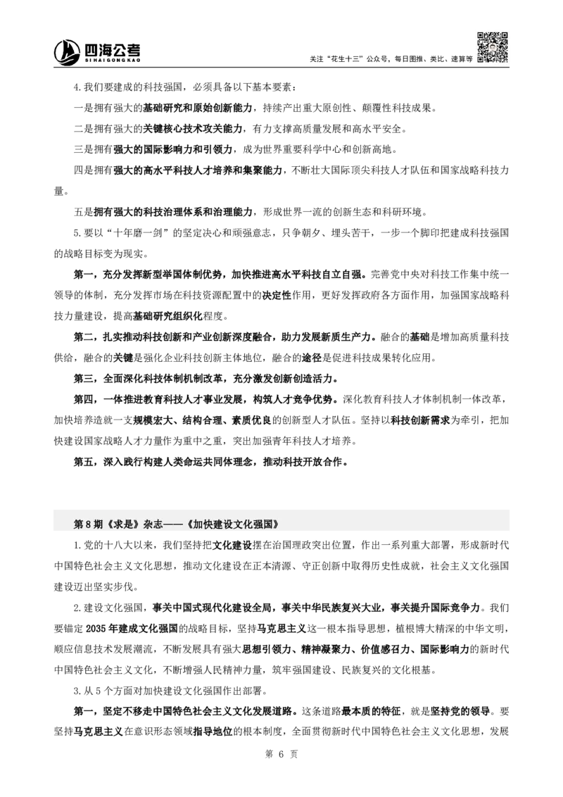 四海2025下半年时政考前冲刺-补充材料_2026考公资料_（01）花生十三_时政2026四海国考时政考前冲刺_讲义&资料