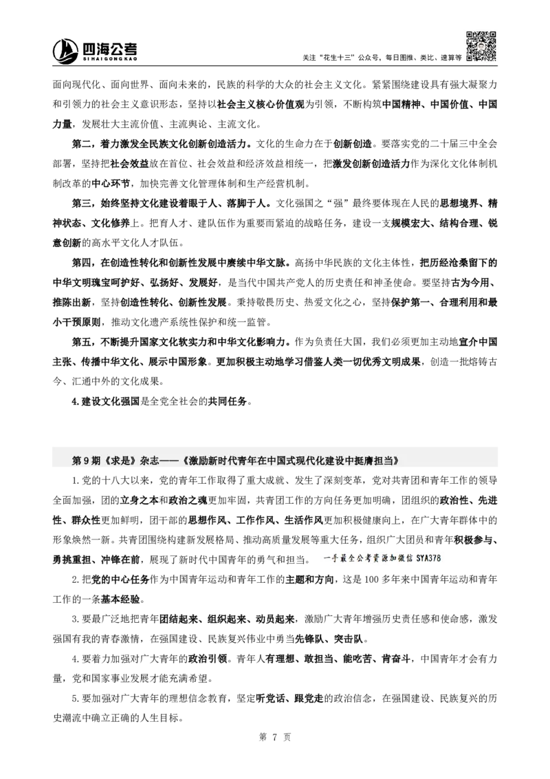 四海2025下半年时政考前冲刺-补充材料_2026考公资料_（01）花生十三_时政2026四海国考时政考前冲刺_讲义&资料