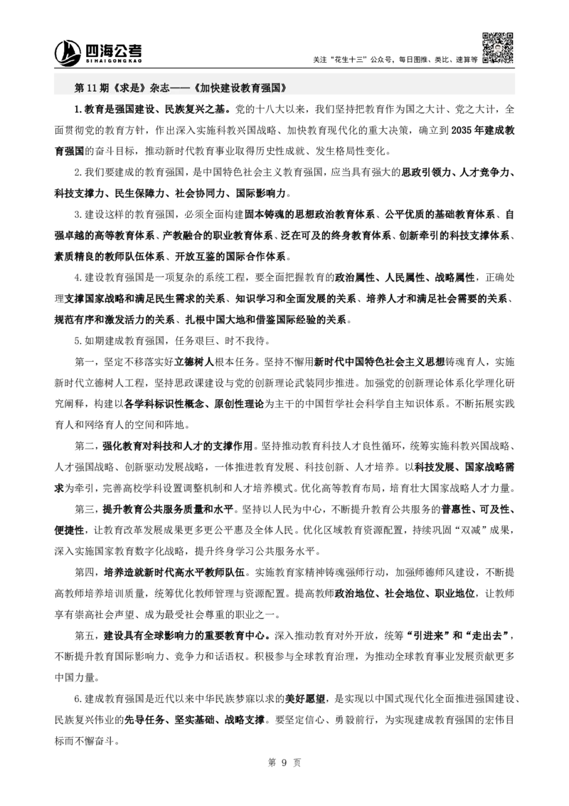 四海2025下半年时政考前冲刺-补充材料_2026考公资料_（01）花生十三_时政2026四海国考时政考前冲刺_讲义&资料