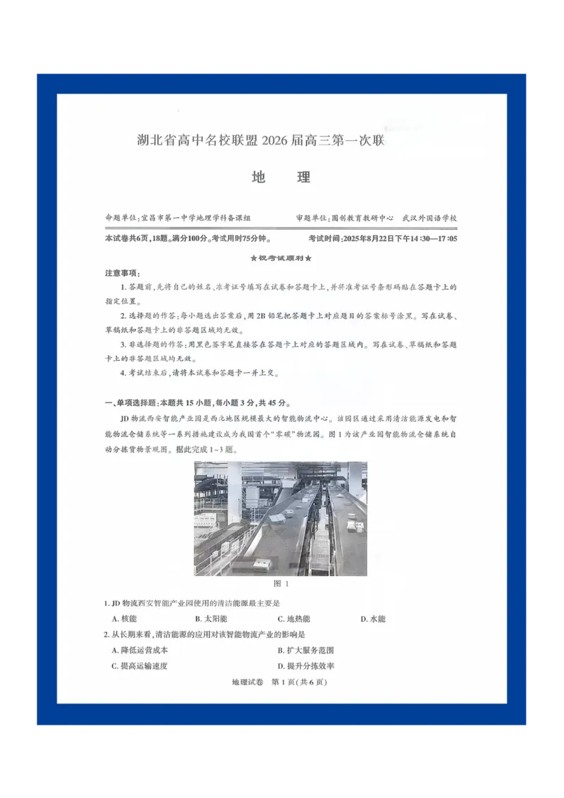 地理试卷_2025年8月_250822湖北省圆创高中名校联盟2026届高三第一次联合测评（全科）_湖北省圆创高中名校联盟2026届高三第一次联合测评地理