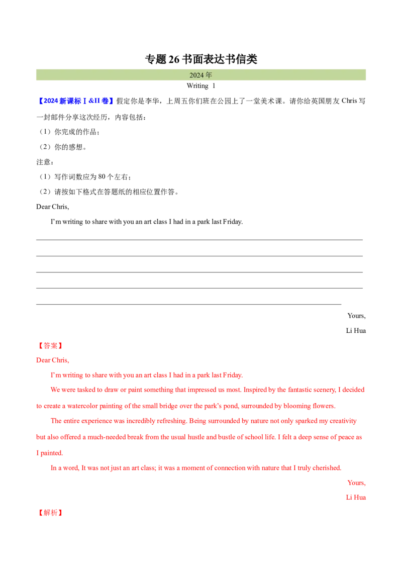 专题26书面表达书信类（教师卷）--十年（2015-2024）高考真题英语分项汇编（全国通用）_近10年高考真题汇编（必刷）_十年（2014-2024）高考英语真题分类汇编（全国通用）