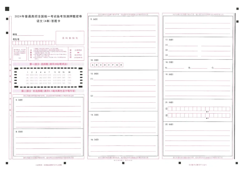 2024年天星高考临考预测押题密卷山东答题卡_2024高考押题卷_12024天星全系列_@@@天星临考押题密卷汇总重复_2024年tx高考临考押题密卷山东专版