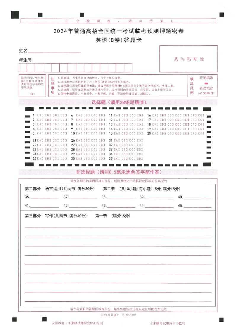 2024年天星高考临考预测押题密卷山东答题卡_2024高考押题卷_12024天星全系列_@@@天星临考押题密卷汇总重复_2024年tx高考临考押题密卷山东专版