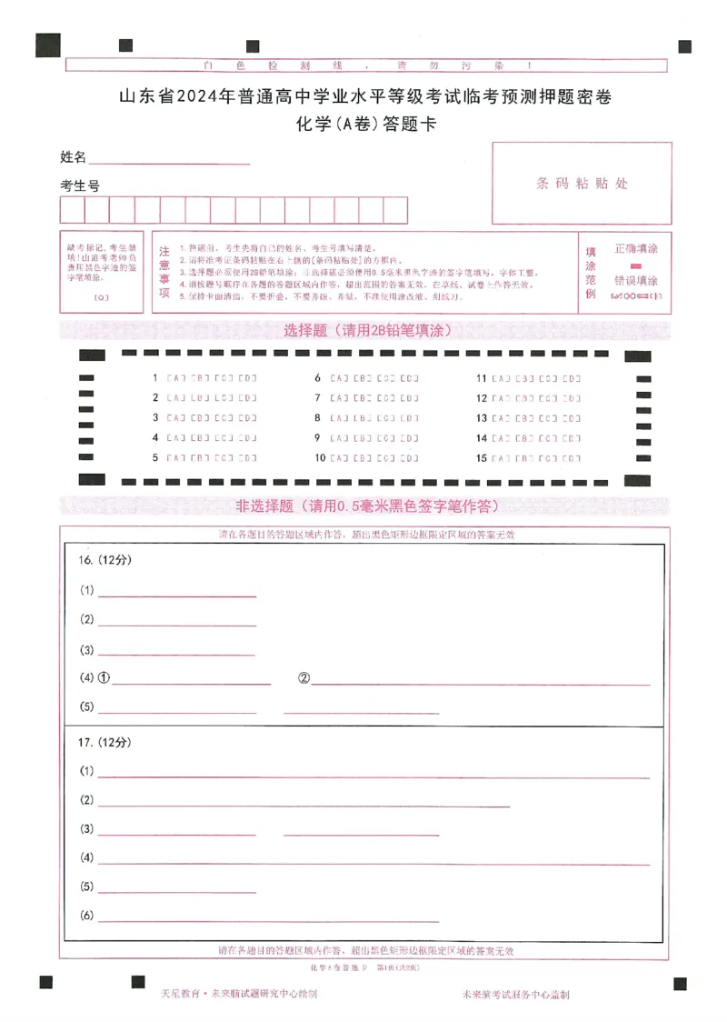 2024年天星高考临考预测押题密卷山东答题卡_2024高考押题卷_12024天星全系列_@@@天星临考押题密卷汇总重复_2024年tx高考临考押题密卷山东专版