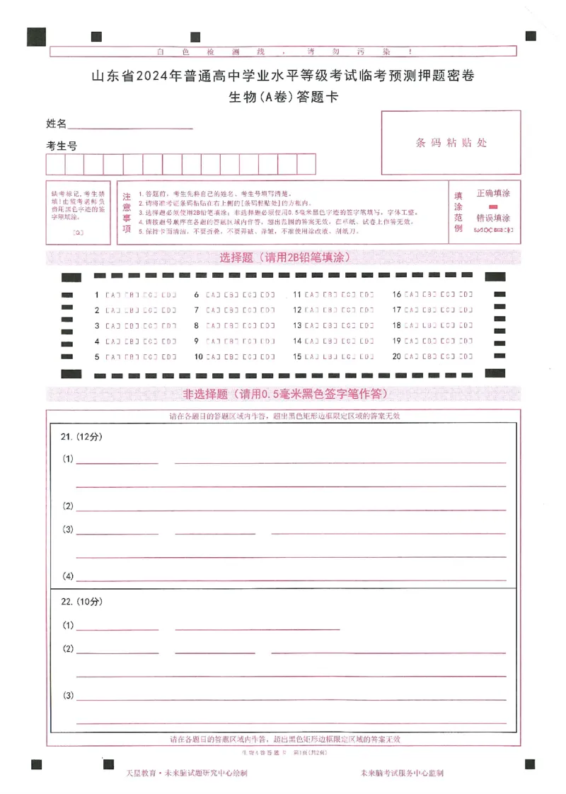 2024年天星高考临考预测押题密卷山东答题卡_2024高考押题卷_12024天星全系列_@@@天星临考押题密卷汇总重复_2024年tx高考临考押题密卷山东专版