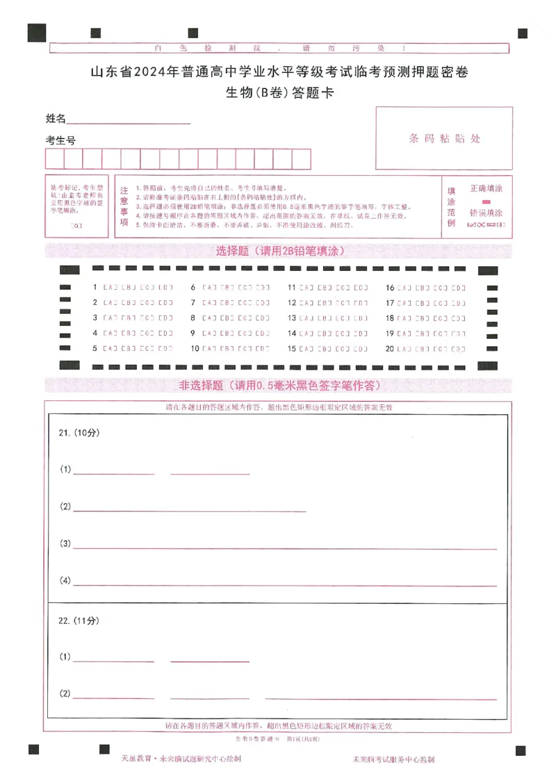 2024年天星高考临考预测押题密卷山东答题卡_2024高考押题卷_12024天星全系列_@@@天星临考押题密卷汇总重复_2024年tx高考临考押题密卷山东专版