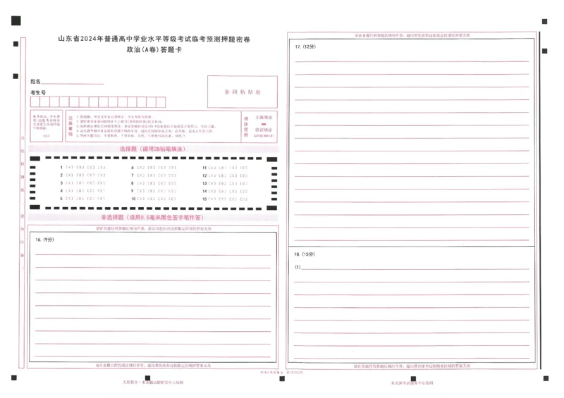 2024年天星高考临考预测押题密卷山东答题卡_2024高考押题卷_12024天星全系列_@@@天星临考押题密卷汇总重复_2024年tx高考临考押题密卷山东专版