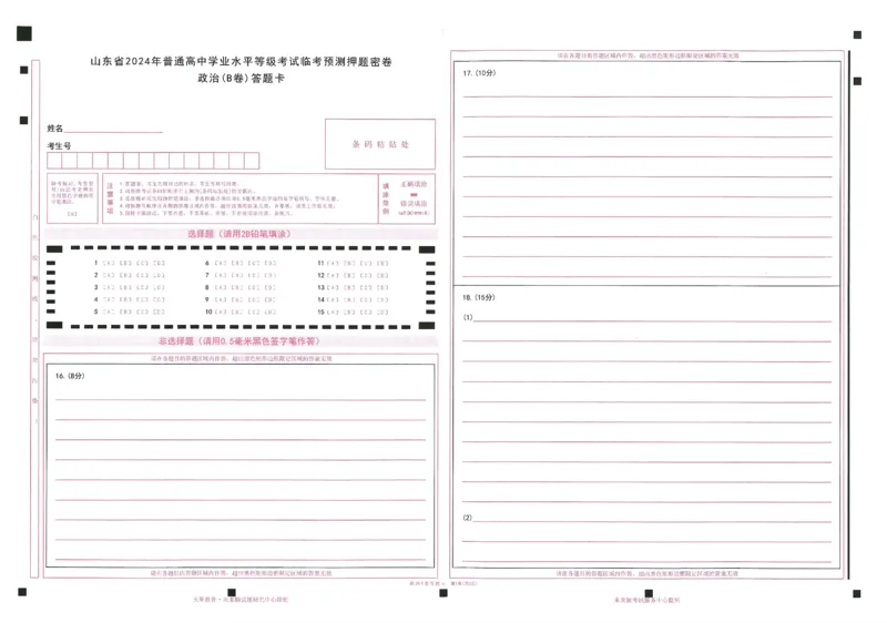 2024年天星高考临考预测押题密卷山东答题卡_2024高考押题卷_12024天星全系列_@@@天星临考押题密卷汇总重复_2024年tx高考临考押题密卷山东专版