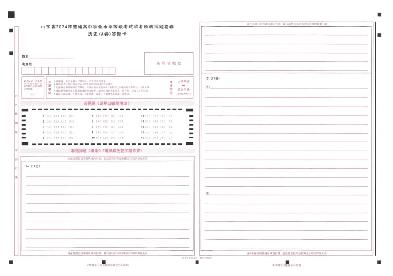 2024年天星高考临考预测押题密卷山东答题卡_2024高考押题卷_12024天星全系列_@@@天星临考押题密卷汇总重复_2024年tx高考临考押题密卷山东专版