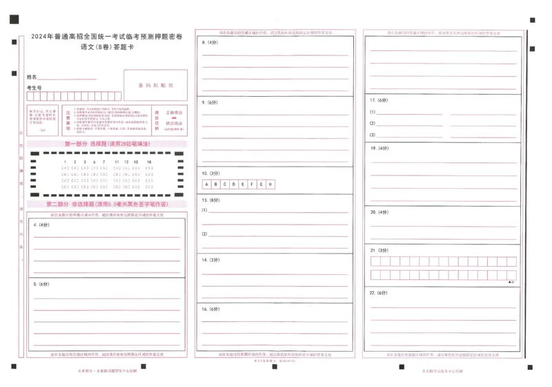 2024年天星高考临考预测押题密卷山东答题卡_2024高考押题卷_12024天星全系列_@@@天星临考押题密卷汇总重复_2024年tx高考临考押题密卷山东专版