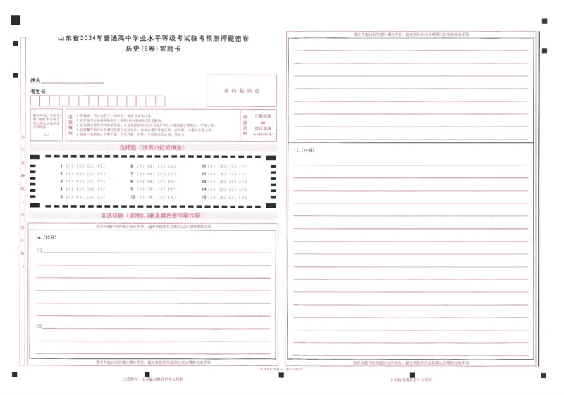 2024年天星高考临考预测押题密卷山东答题卡_2024高考押题卷_12024天星全系列_@@@天星临考押题密卷汇总重复_2024年tx高考临考押题密卷山东专版