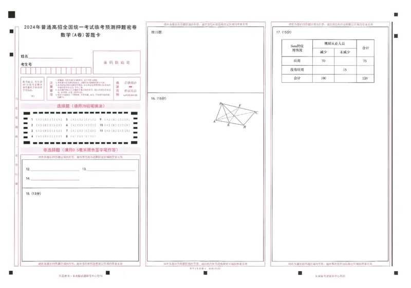2024年天星高考临考预测押题密卷山东答题卡_2024高考押题卷_12024天星全系列_@@@天星临考押题密卷汇总重复_2024年tx高考临考押题密卷山东专版
