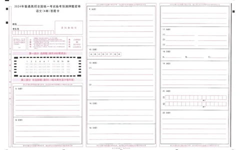 2024年天星高考临考预测押题密卷山东答题卡_2024高考押题卷_12024天星全系列_@@@天星临考押题密卷汇总重复_2024年tx高考临考押题密卷山东专版