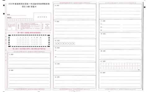 2024年天星高考临考预测押题密卷山东答题卡_2024高考押题卷_12024天星全系列_@@@天星临考押题密卷汇总重复_2024年tx高考临考押题密卷山东专版