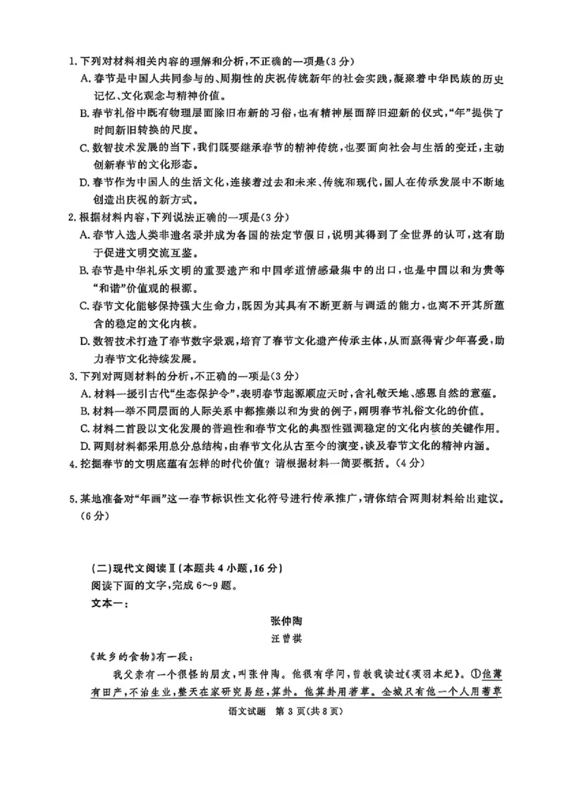 语文_2025年4月_2504172025届河南省青桐鸣高三4月大联考（全科）_2025届河南省青桐鸣高三4月大联考语文