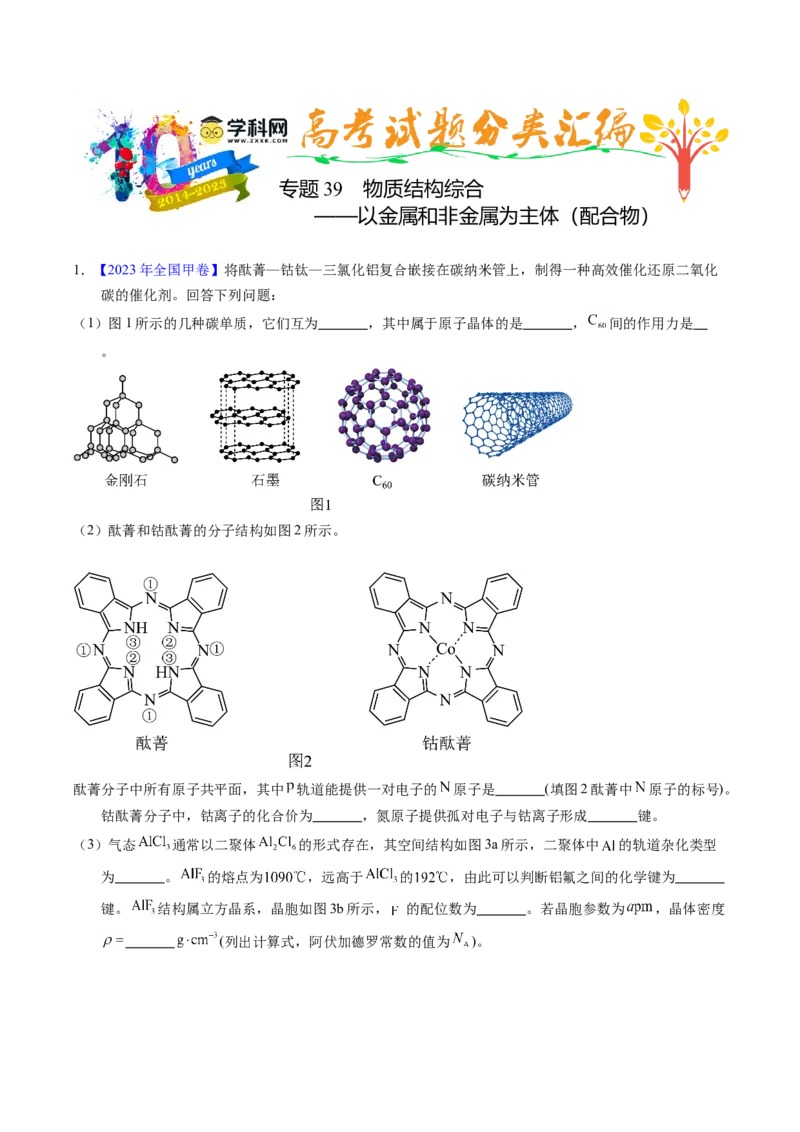 专题39物质结构综合&mdash;&mdash;以金属和非金属为主体（配合物）（原卷卷）_近10年高考真题汇编（必刷）_十年（2014-2024）高考化学真题分项汇编（全国通用）