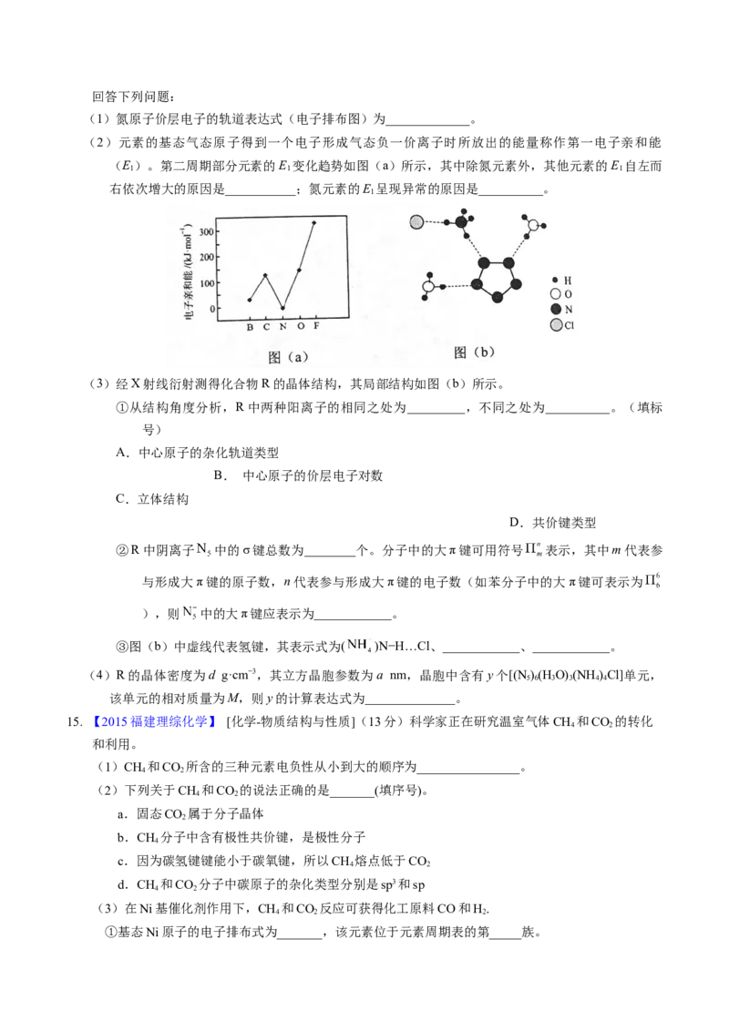 专题39物质结构综合&mdash;&mdash;以金属和非金属为主体（配合物）（原卷卷）_近10年高考真题汇编（必刷）_十年（2014-2024）高考化学真题分项汇编（全国通用）