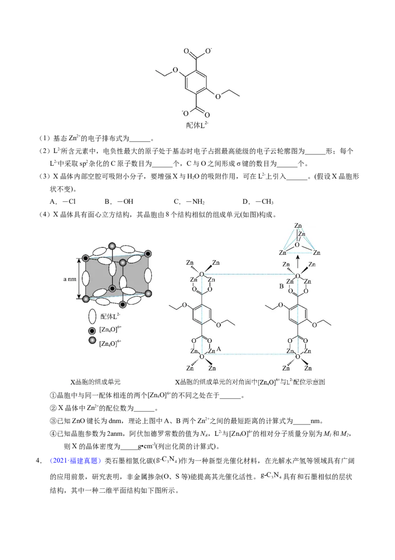 专题39物质结构综合&mdash;&mdash;以金属和非金属为主体（配合物）（原卷卷）_近10年高考真题汇编（必刷）_十年（2014-2024）高考化学真题分项汇编（全国通用）