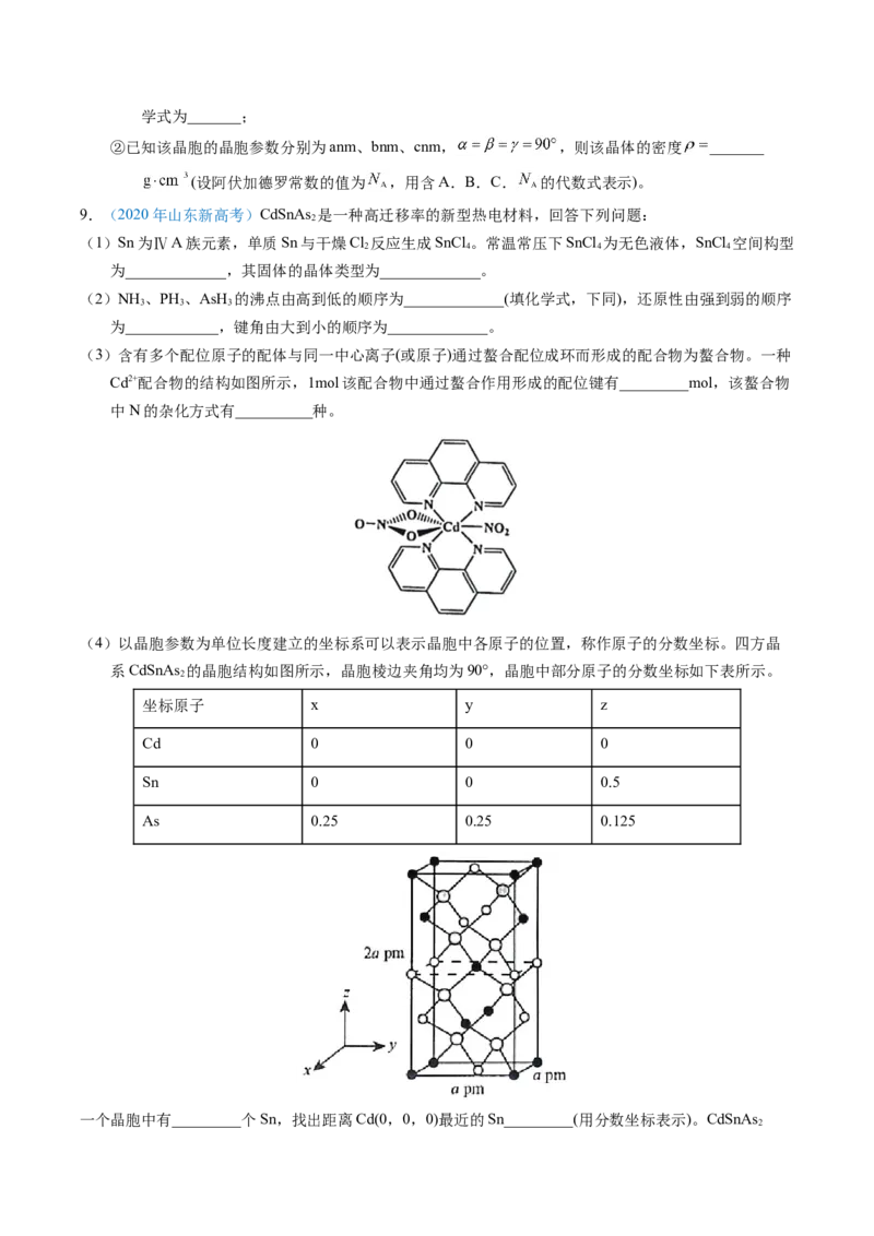 专题39物质结构综合&mdash;&mdash;以金属和非金属为主体（配合物）（原卷卷）_近10年高考真题汇编（必刷）_十年（2014-2024）高考化学真题分项汇编（全国通用）