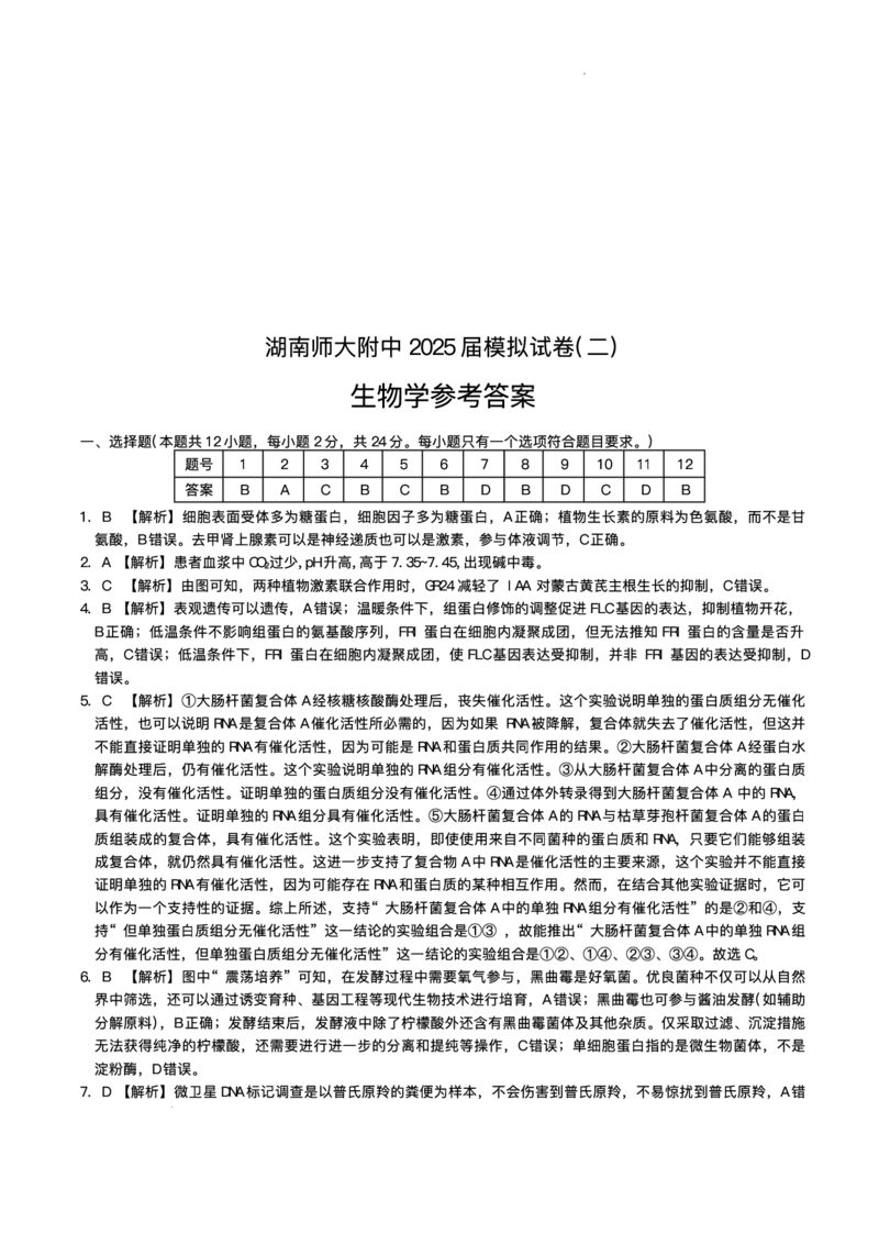 湖南省长沙市湖南师范大学附属中学2025届高三下学期模拟试卷（二）生物（含答案）_2025年5月_2505112025届湖南省长沙市湖南师范大学附属中学高三下学期模拟考试（二）（全科）