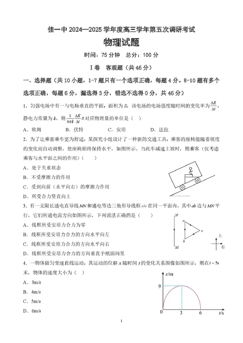 黑龙江省佳木斯市第一中学2025届高三上学期第五次调研考试物理PDF版含答案_2025年1月_250108黑龙江省佳木斯市第一中学2025届高三上学期第五次调研考试（全科）