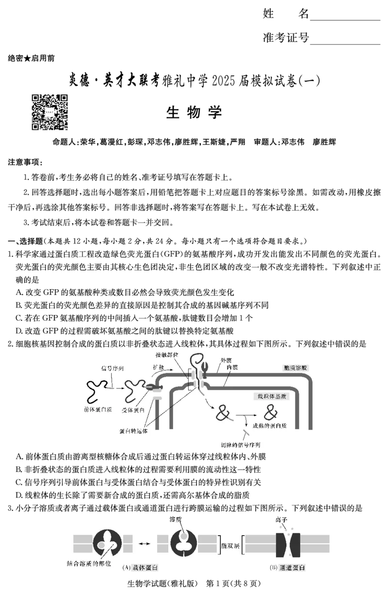 炎德&middot;英才大联考雅礼中学2025届模拟试卷（一）生物_2025年5月_250513湖南省炎德&middot;英才大联考雅礼中学2025届模拟试卷（一）（全科）