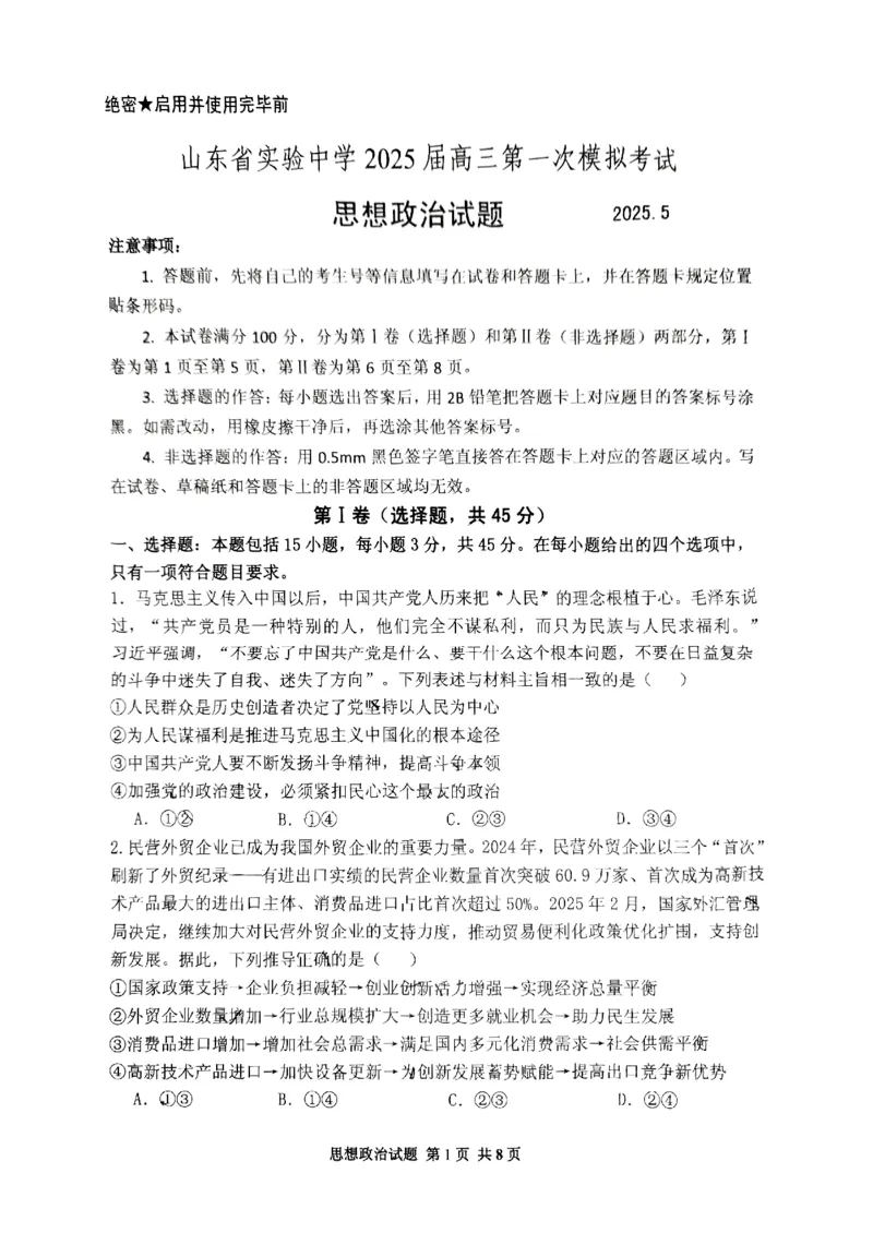 山东省实验中学2025届高三第一次模拟考试政治_2025年5月_250511山东省实验中学2025届高三第一次模拟考试（全科）