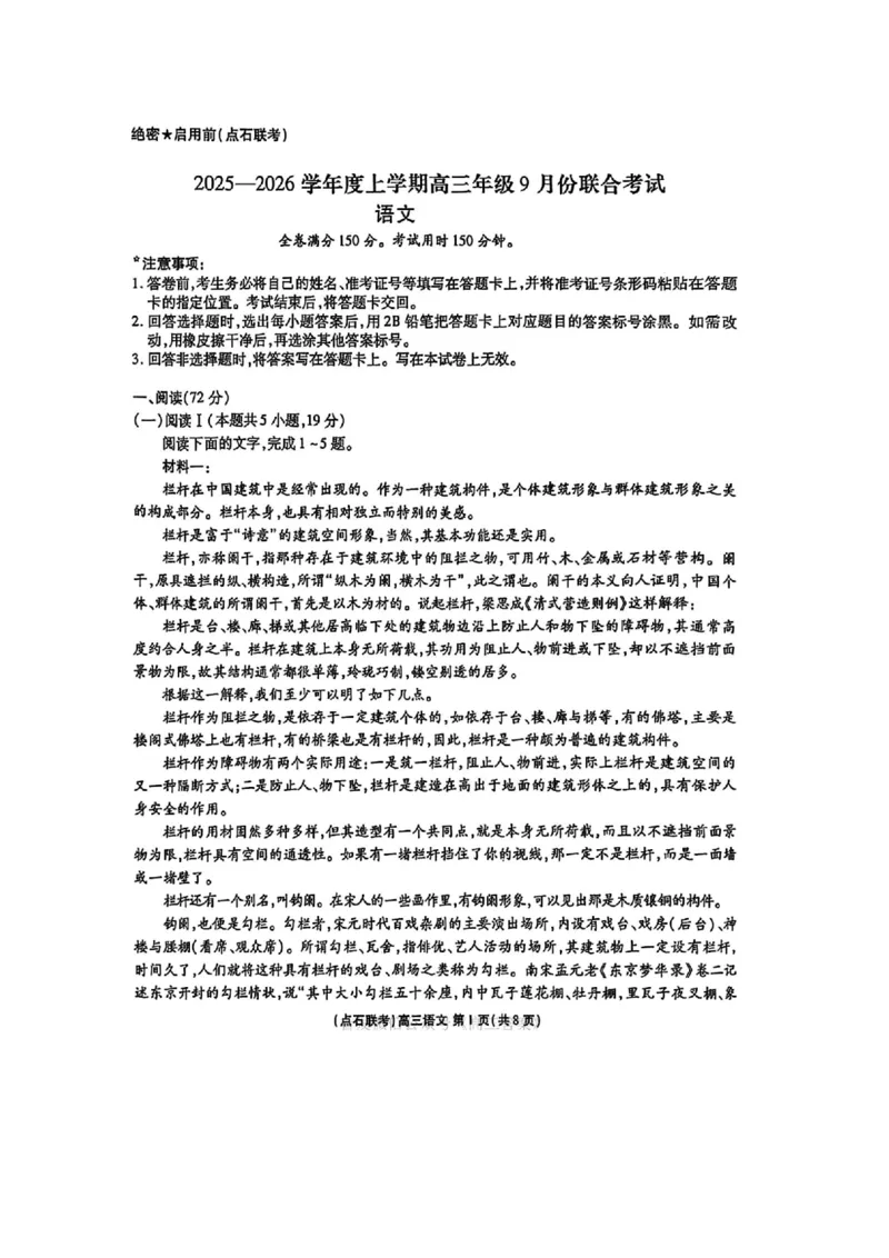 点石联考2025-2026学年度上学期高三年级9月份联合考试语文+答案_2025年9月_250907点石联考2025-2026学年度上学期高三年级9月份联合考试（全科）