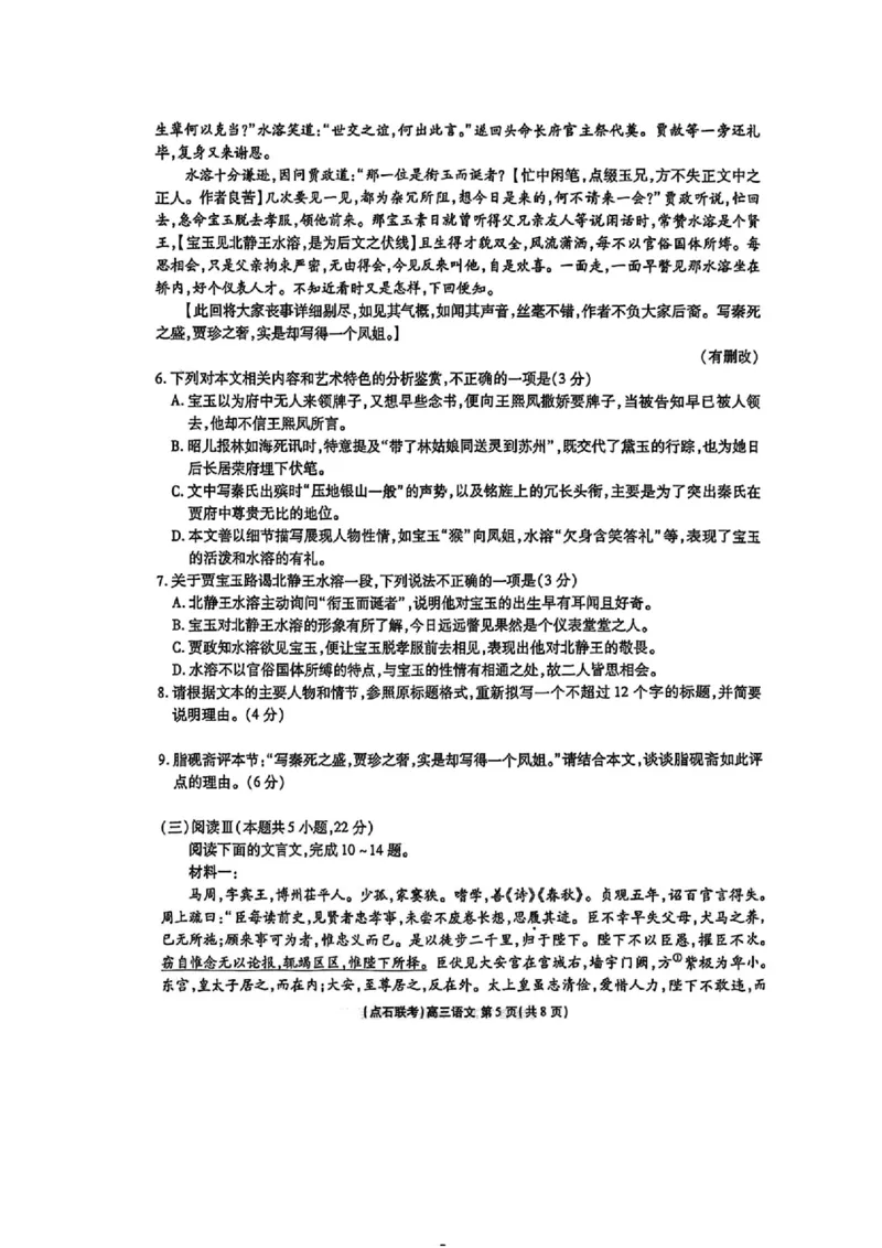 点石联考2025-2026学年度上学期高三年级9月份联合考试语文+答案_2025年9月_250907点石联考2025-2026学年度上学期高三年级9月份联合考试（全科）