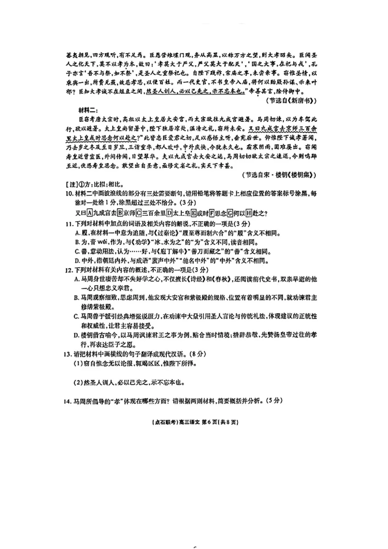 点石联考2025-2026学年度上学期高三年级9月份联合考试语文+答案_2025年9月_250907点石联考2025-2026学年度上学期高三年级9月份联合考试（全科）