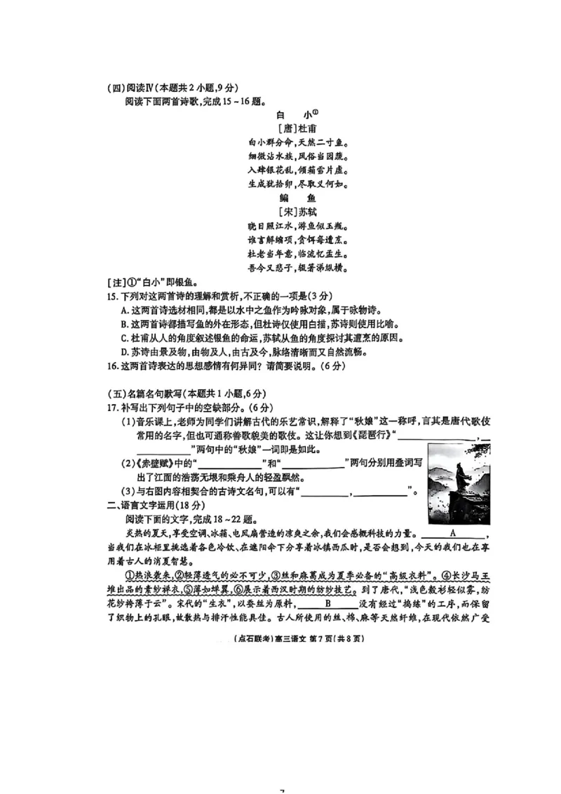 点石联考2025-2026学年度上学期高三年级9月份联合考试语文+答案_2025年9月_250907点石联考2025-2026学年度上学期高三年级9月份联合考试（全科）