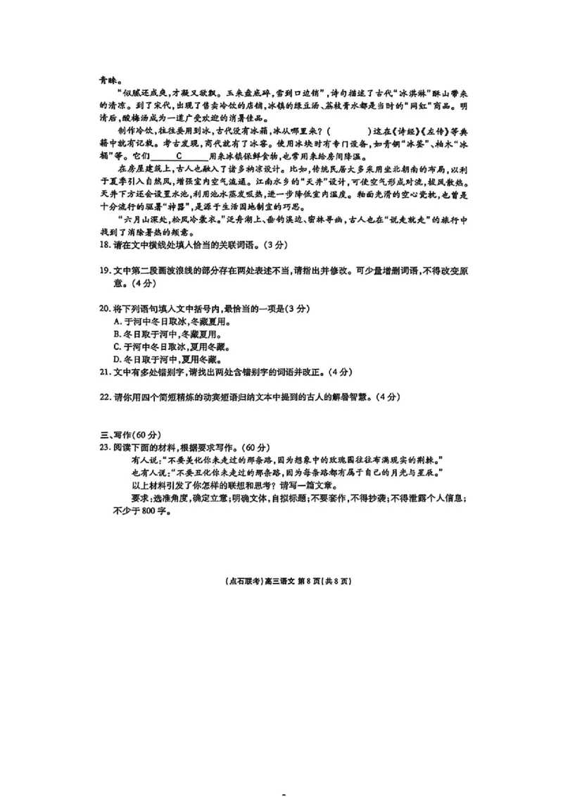 点石联考2025-2026学年度上学期高三年级9月份联合考试语文+答案_2025年9月_250907点石联考2025-2026学年度上学期高三年级9月份联合考试（全科）