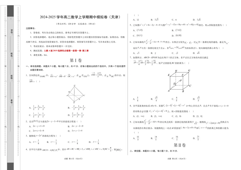 高二数学期中模拟卷测试范围：人教A版2019必修第一册第一~三章（考试版A3）(1)_1多考区联考_1021高二期中模拟卷（天津专用）黄金卷：2024-2025学年高二上学期期中模拟考试