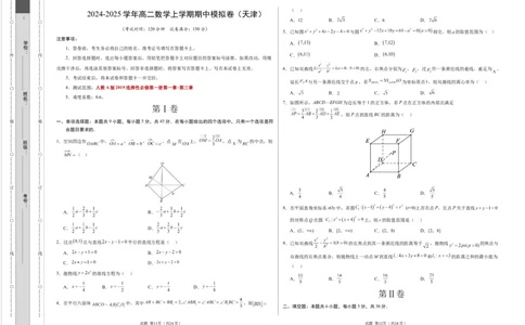 高二数学期中模拟卷测试范围：人教A版2019必修第一册第一~三章（考试版A3）(1)_1多考区联考_1021高二期中模拟卷（天津专用）黄金卷：2024-2025学年高二上学期期中模拟考试