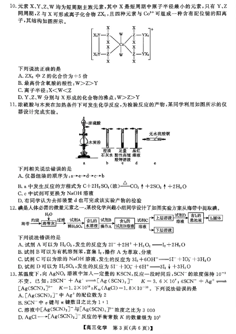山西金科大联考2026届高三10月质量检测化学试题（含答案）_2025年10月_251010山西三重教育金科大联考2026届高三10月质量检测