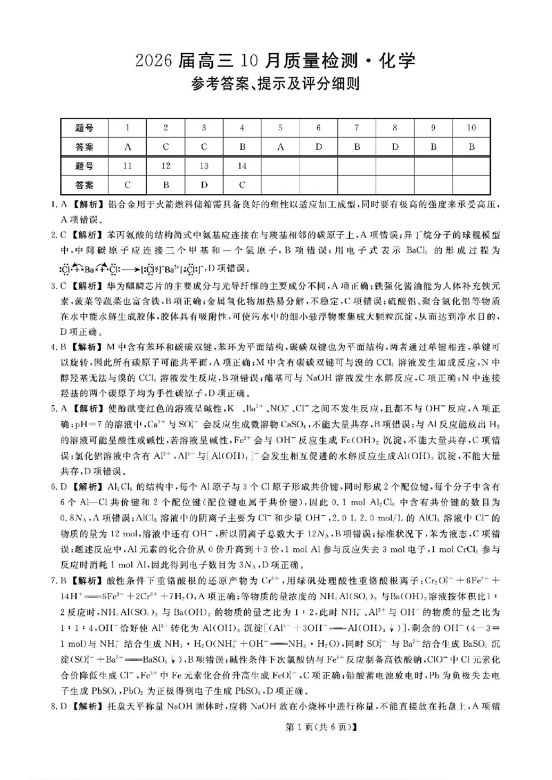 山西金科大联考2026届高三10月质量检测化学试题（含答案）_2025年10月_251010山西三重教育金科大联考2026届高三10月质量检测