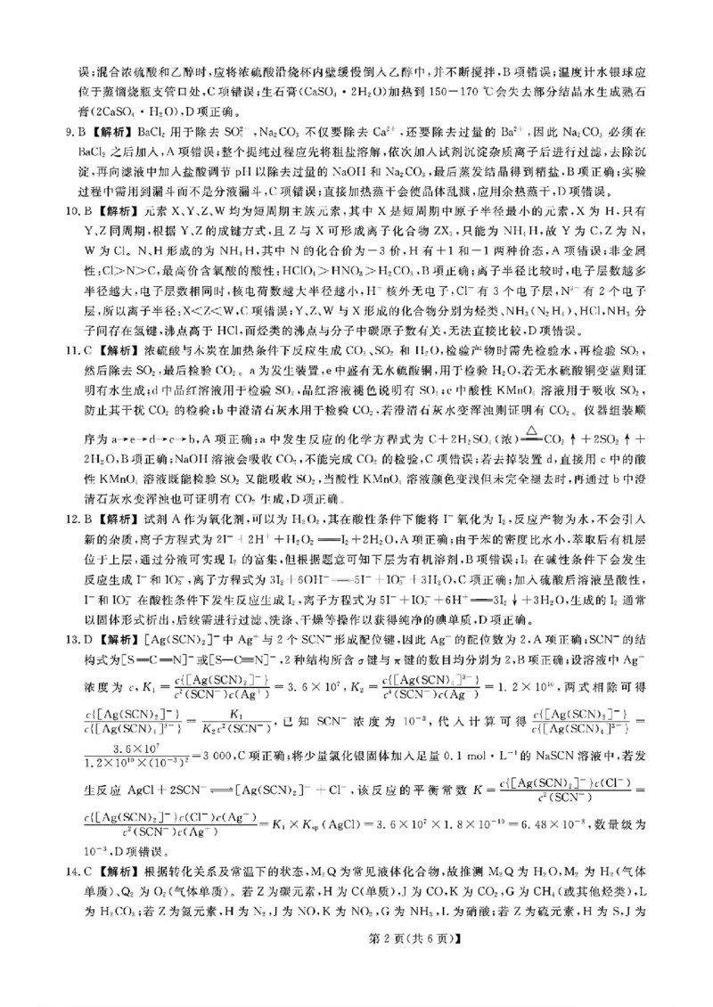 山西金科大联考2026届高三10月质量检测化学试题（含答案）_2025年10月_251010山西三重教育金科大联考2026届高三10月质量检测