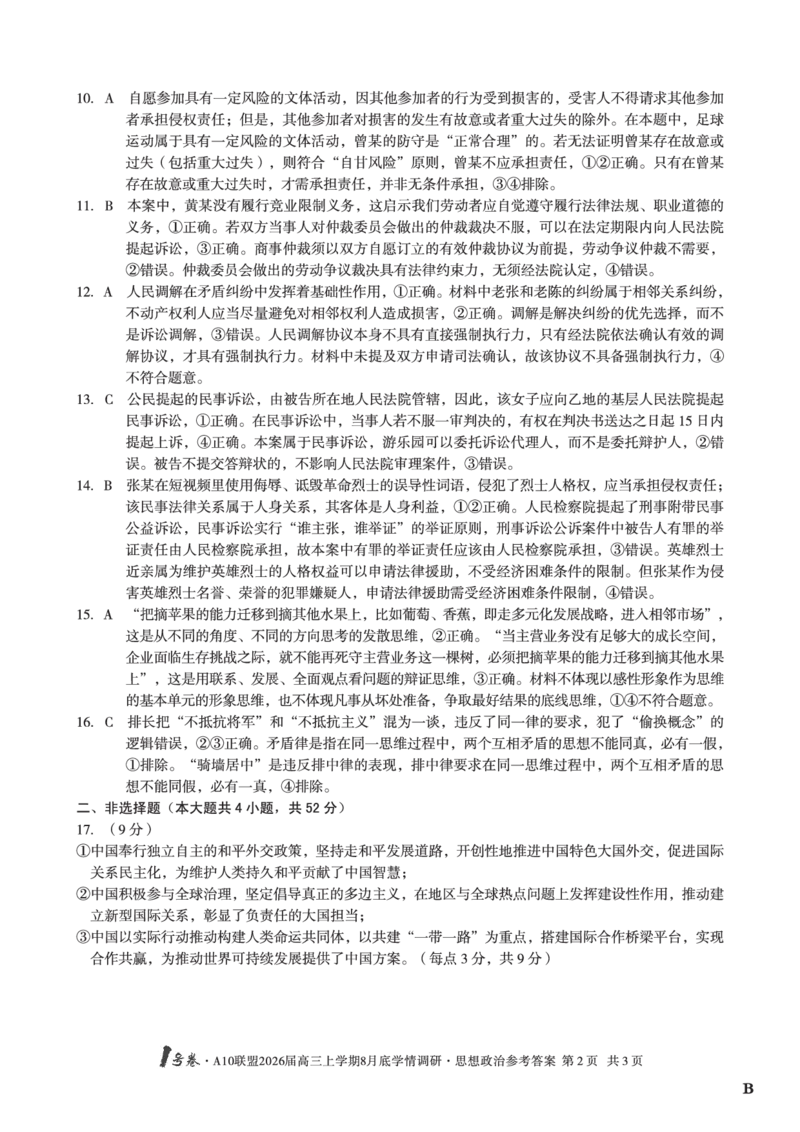 思想政治（B卷）1号卷&middot;A10联盟2026届高三上学期8月底学情调研思想政治答案B_2025年8月_2508291号卷&middot;A10联盟2026届高三上学期8月底学情调研（全科）