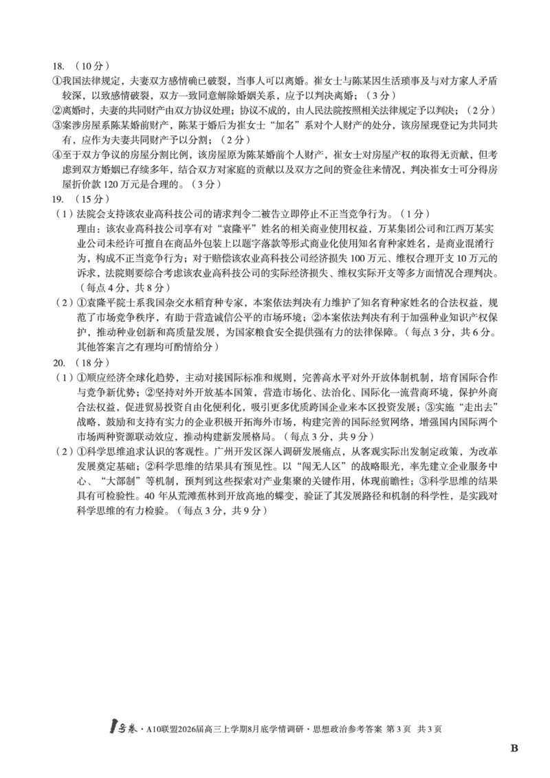 思想政治（B卷）1号卷&middot;A10联盟2026届高三上学期8月底学情调研思想政治答案B_2025年8月_2508291号卷&middot;A10联盟2026届高三上学期8月底学情调研（全科）