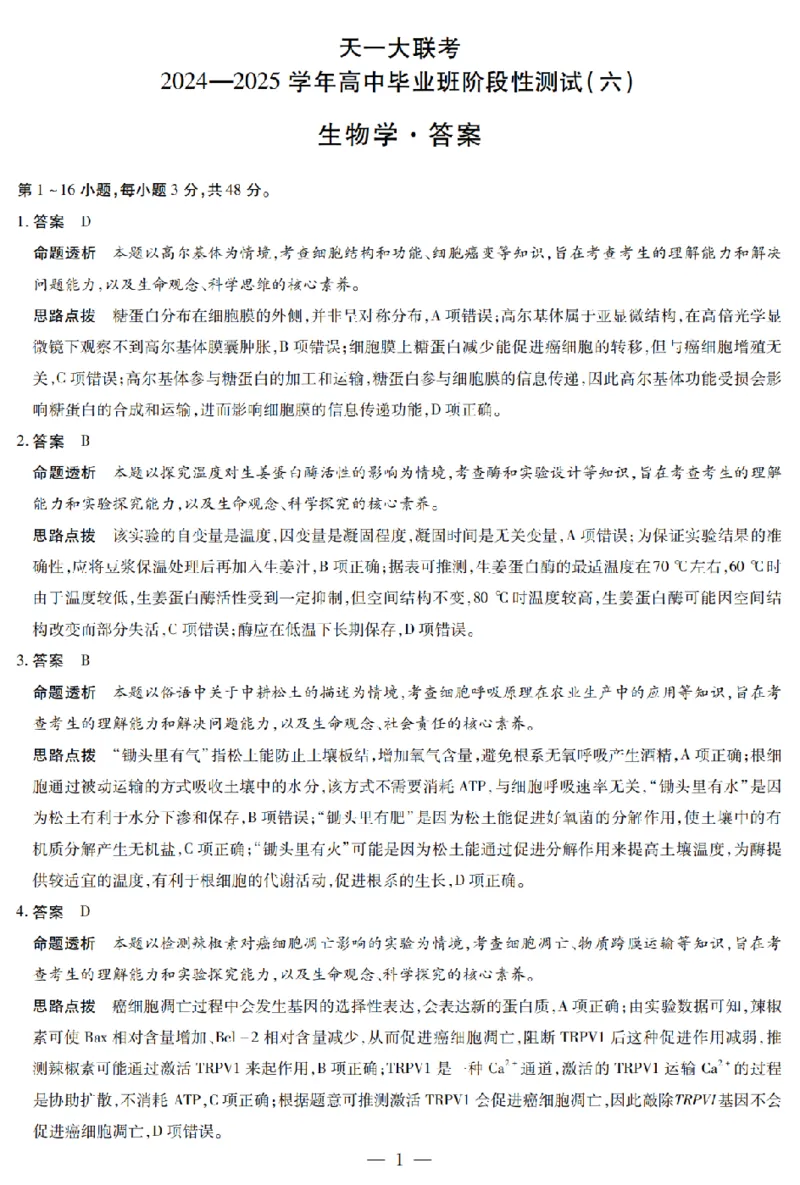 河南省天一大联考2024-2025学年高中毕业班阶段性测试（六）生物答案_2025年3月_250320河南省天一大联考2024-2025学年高中毕业班阶段性测试（六）（全科）