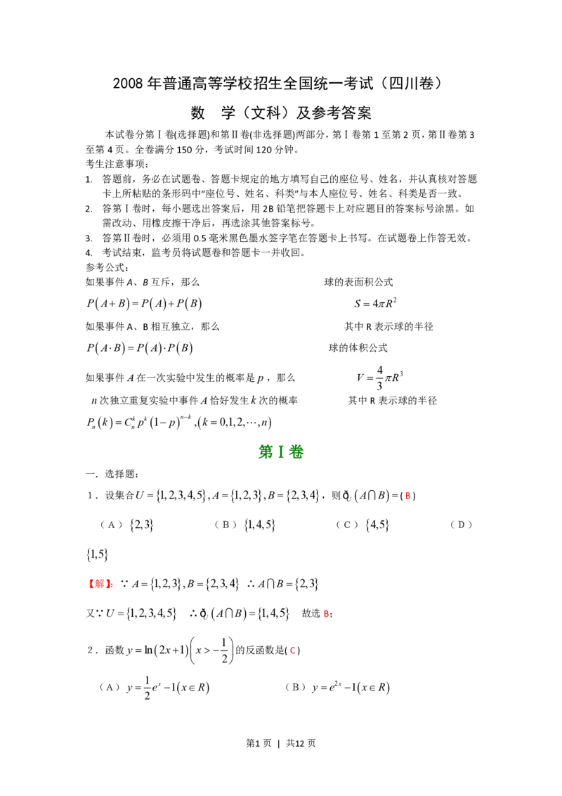 2008年高考数学试卷（文）（四川）（非延考区）（解析卷）_数学历年高考真题_新&middot;PDF版2008-2025&middot;高考数学真题_数学（按试卷类型分类）2008-2025_自主命题卷&middot;数学（2008-2025）