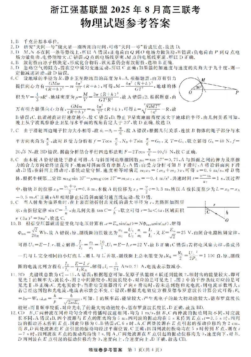浙江强基联盟2025年8月高三联考物理答案_2025年8月_250828浙江强基联盟2025年8月高三联考（全科）