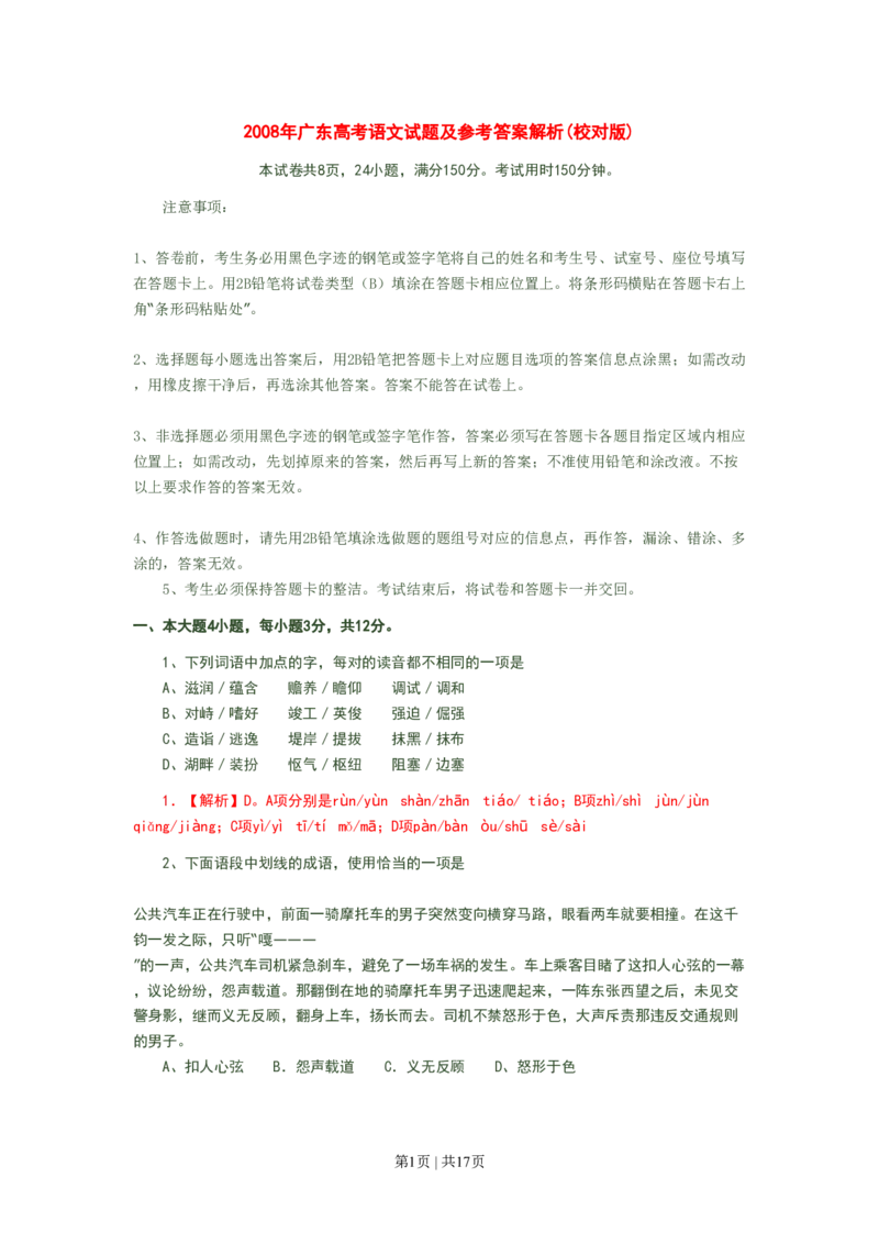 2008年高考语文试卷（广东）（解析卷）_语文历年高考真题_新&middot;PDF版2008-2025&middot;高考语文真题_语文（按试卷类型分类）2008-2025_自主命题卷&middot;语文（2008-2025）_广东自主命题&middot;语文（2008-2015）