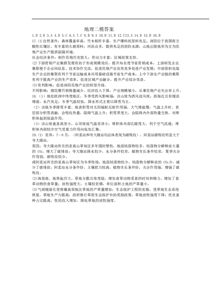 哈尔滨市第九中学校2025届高三下学期第二次模拟考试地理答案_2025年4月_250404哈尔滨市第九中学校2025届高三下学期第二次模拟考试（全科）