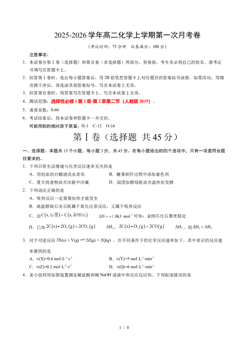 高二化学第一次月考卷（考试版）A4版(1)_1多考区联考_2510092025-2026学年高二化学上学期第一次月考_2025-2026学年高二化学上学期第一次月考01（人教版2019）Word版含解析