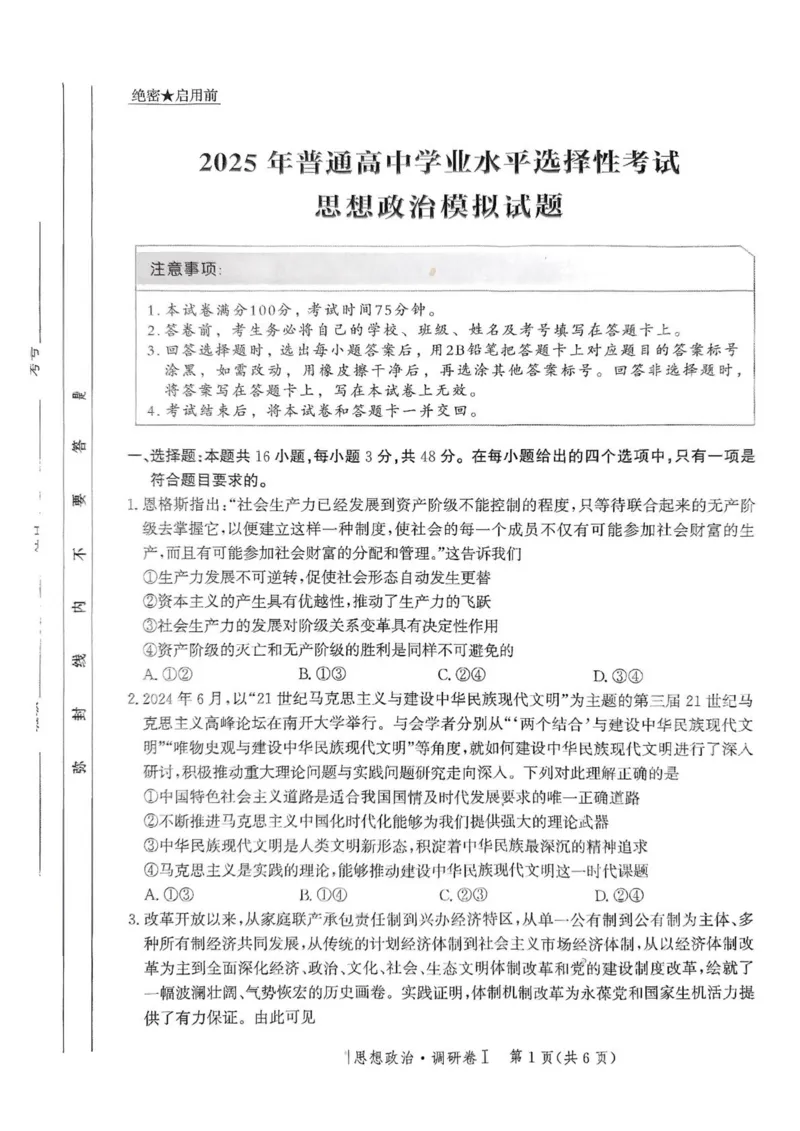 河北省2025年普通高中学业水平选择性考试&middot;调研卷I政治+答案_2025年3月_250316河北省2025年普通高中学业水平选择性考试&middot;调研卷I