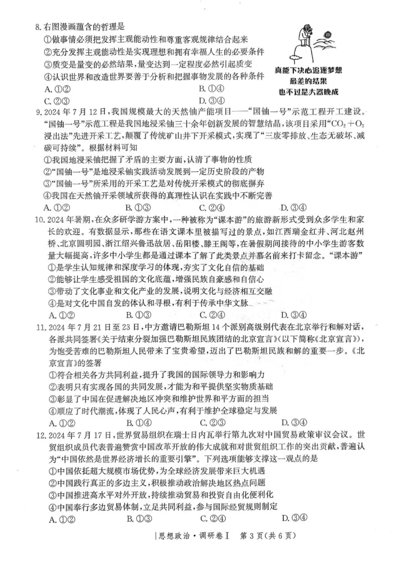 河北省2025年普通高中学业水平选择性考试&middot;调研卷I政治+答案_2025年3月_250316河北省2025年普通高中学业水平选择性考试&middot;调研卷I
