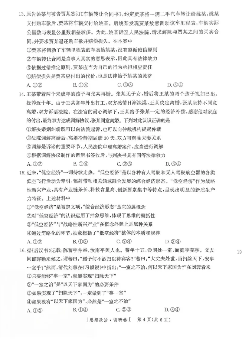 河北省2025年普通高中学业水平选择性考试&middot;调研卷I政治+答案_2025年3月_250316河北省2025年普通高中学业水平选择性考试&middot;调研卷I